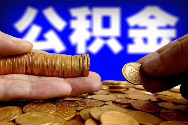 山东市取出公积流程（市民中心取公积金）